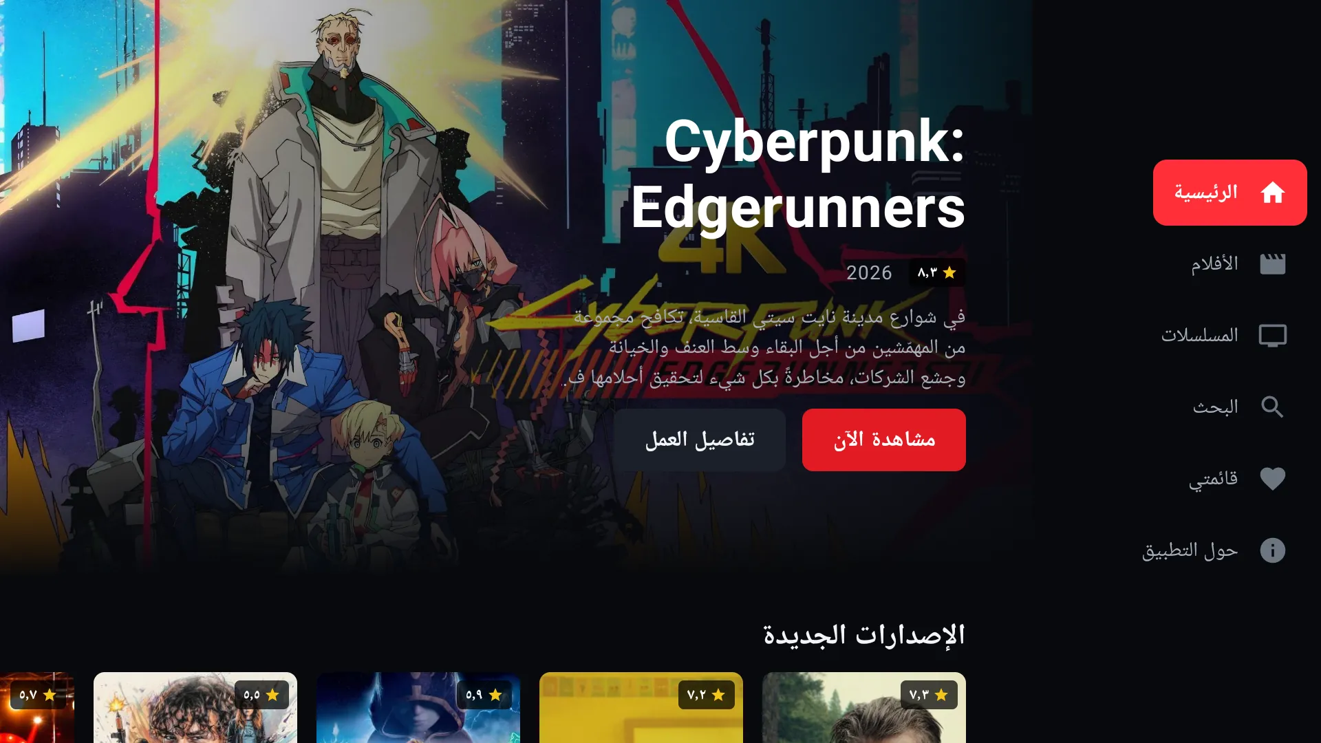 الشاشة الرئيسية للتطبيق على التلفاز: بانر العمل المميّز في الأعلى، وتحته صفوف الأفلام، والقائمة الجانبية على اليمين.