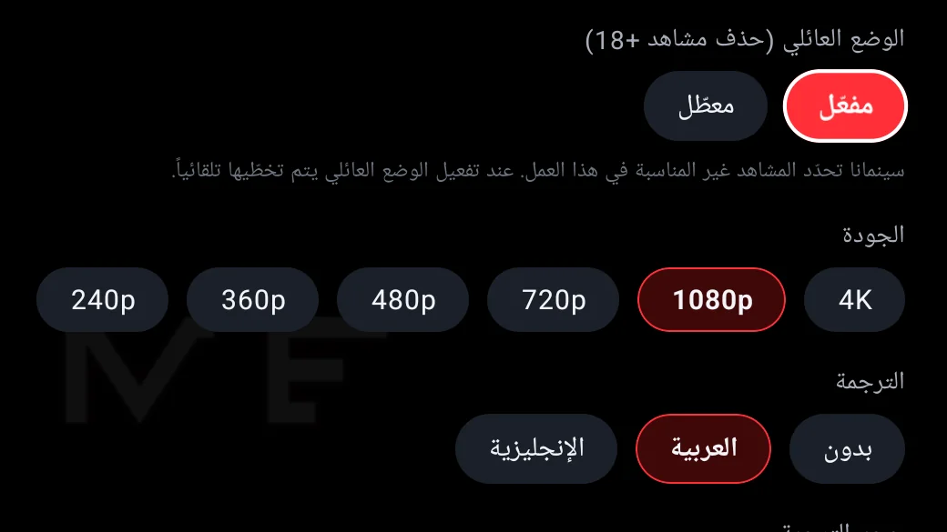 لوحة إعدادات المشغّل وفي أعلاها خيار الوضع العائلي (حذف مشاهد +18) بزرّي مفعّل ومعطّل، وتحته الجودة والترجمة.